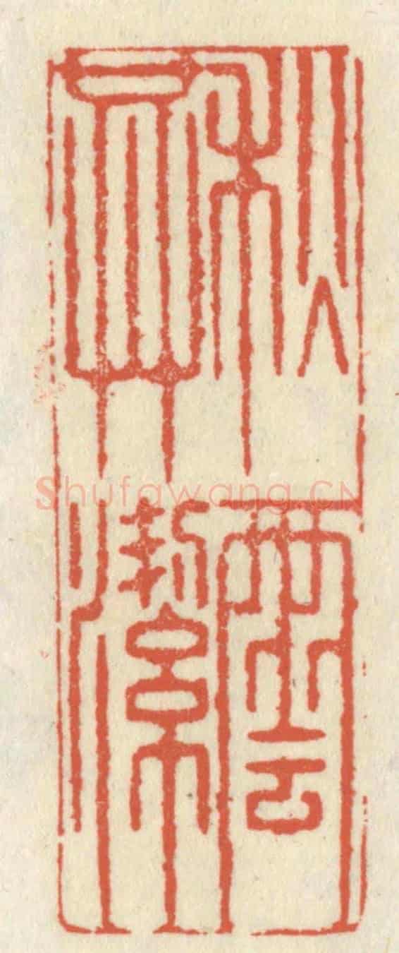 清 祝尧龄《秋雲共潔》篆刻印章作品