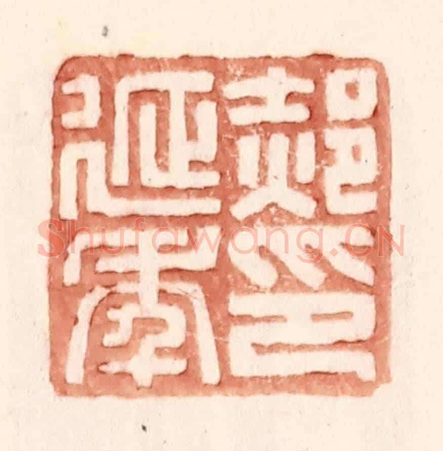 明 王常《郝延年印》篆刻印章作品