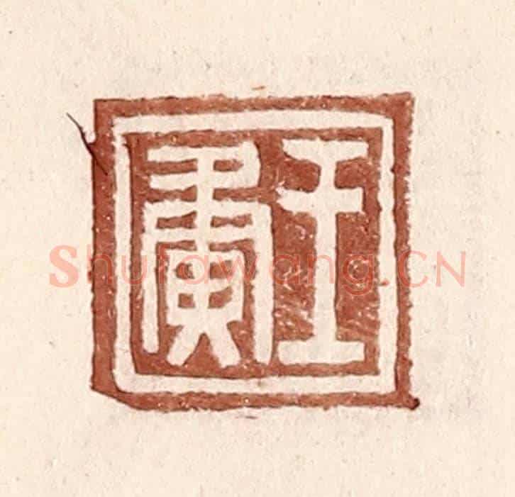 明 王常《王夤》篆刻印章作品