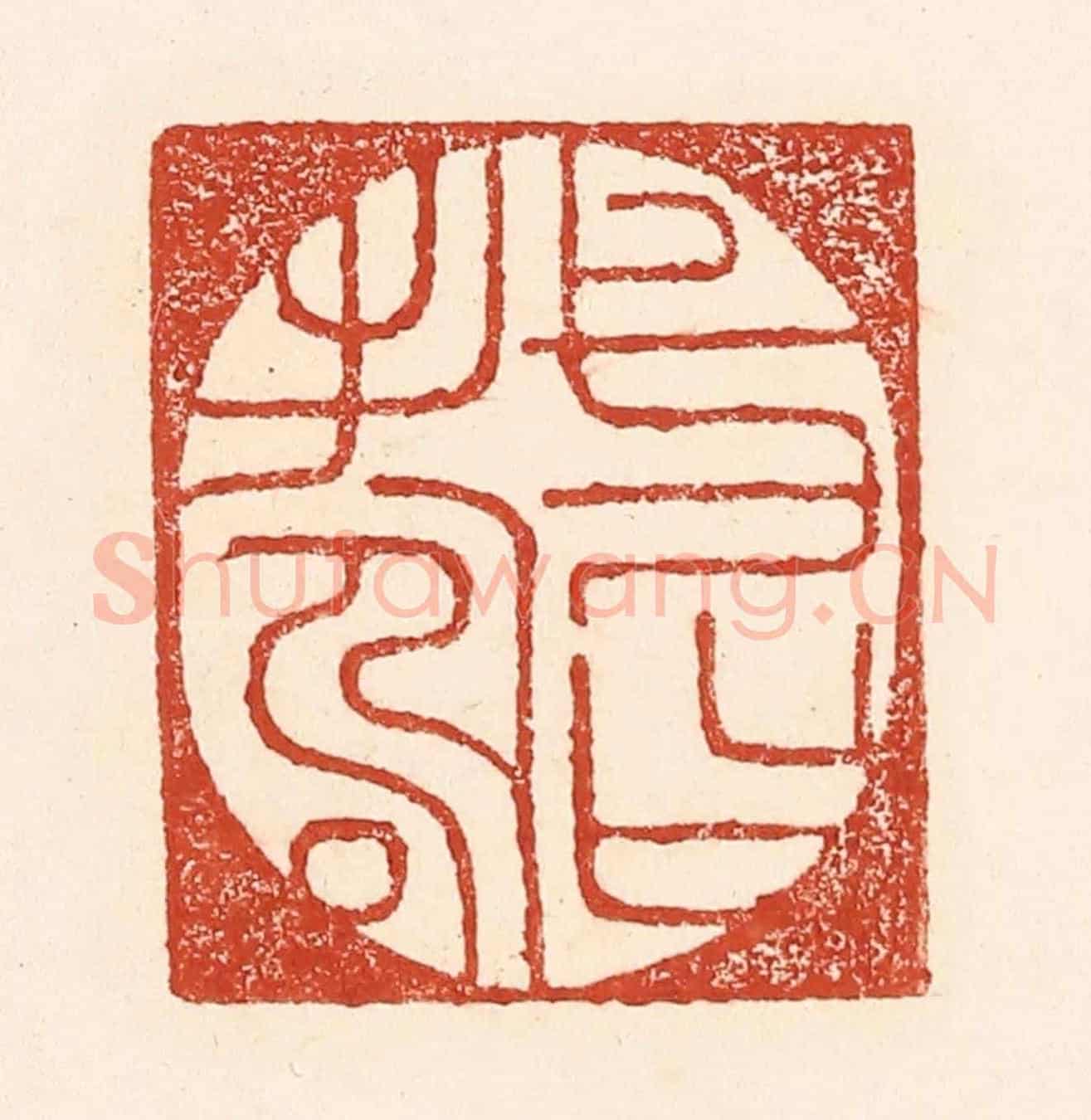 清 陆廷槐《一日壽》篆刻印章作品