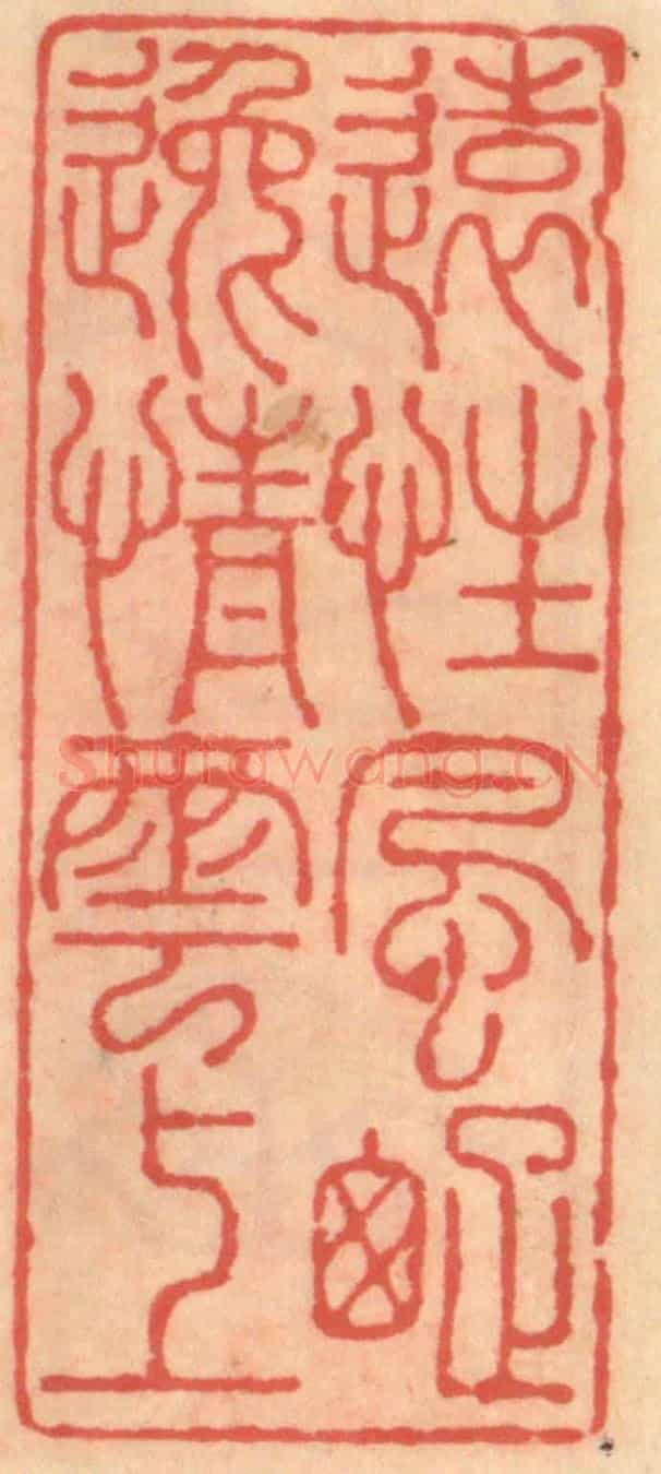 明 吴迥《遠性風踈逸情雲上》篆刻印章作品