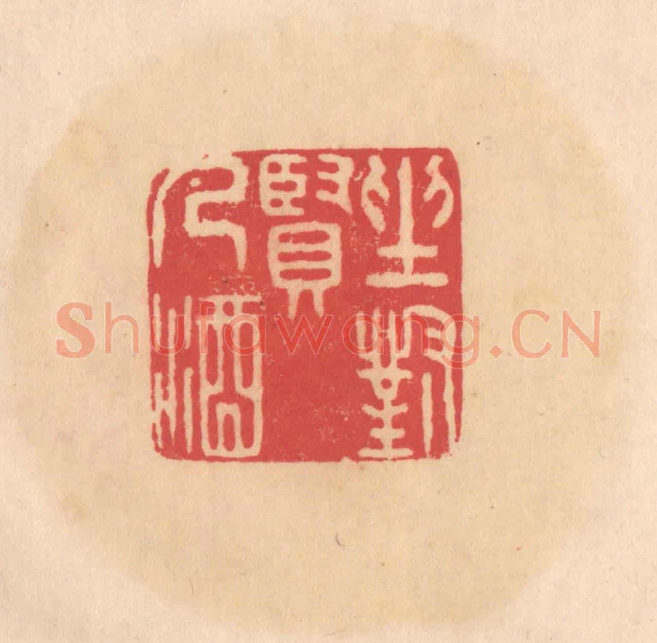 明 文彭《坐對賢人酒》篆刻印章作品