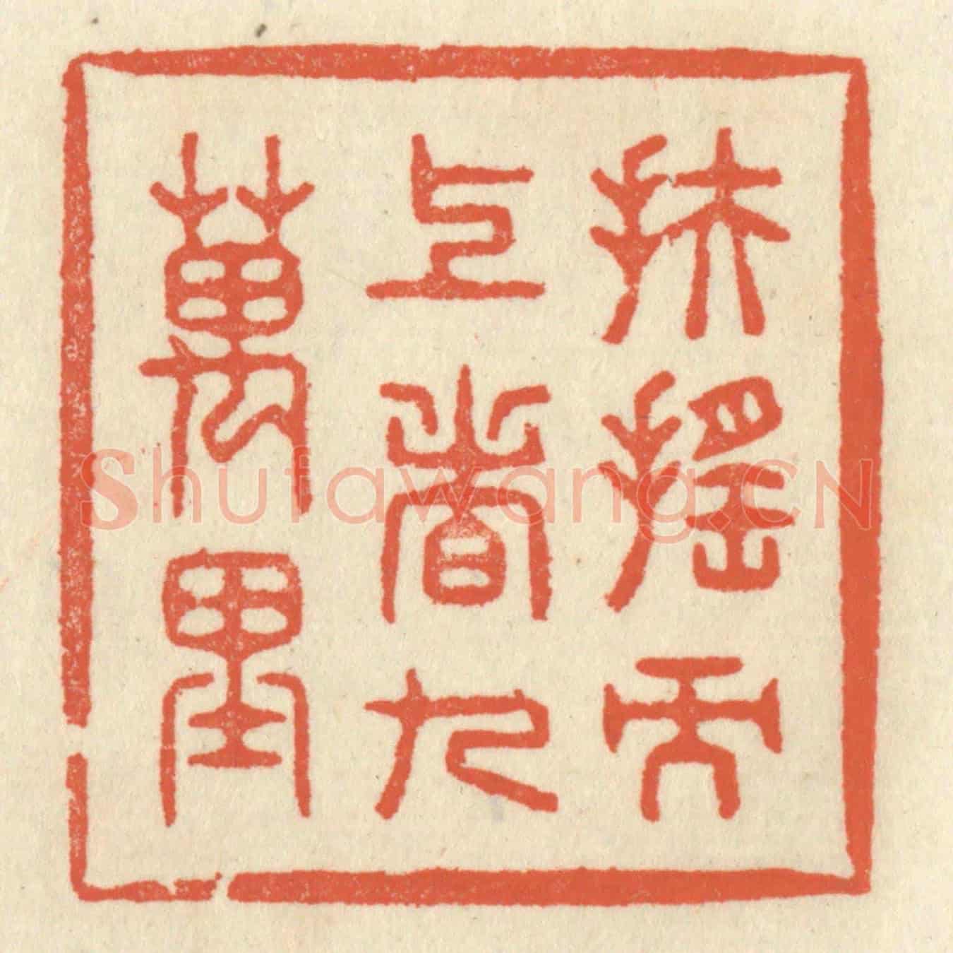 清 祝尧龄《扶搖而上者九萬里》篆刻印章作品