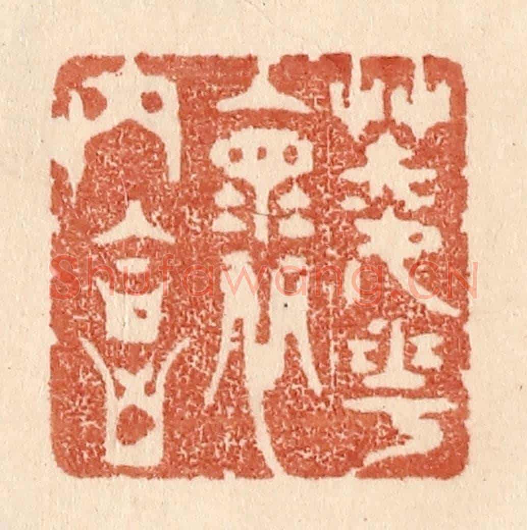清 贾永《菱花懷內合》篆刻印章作品