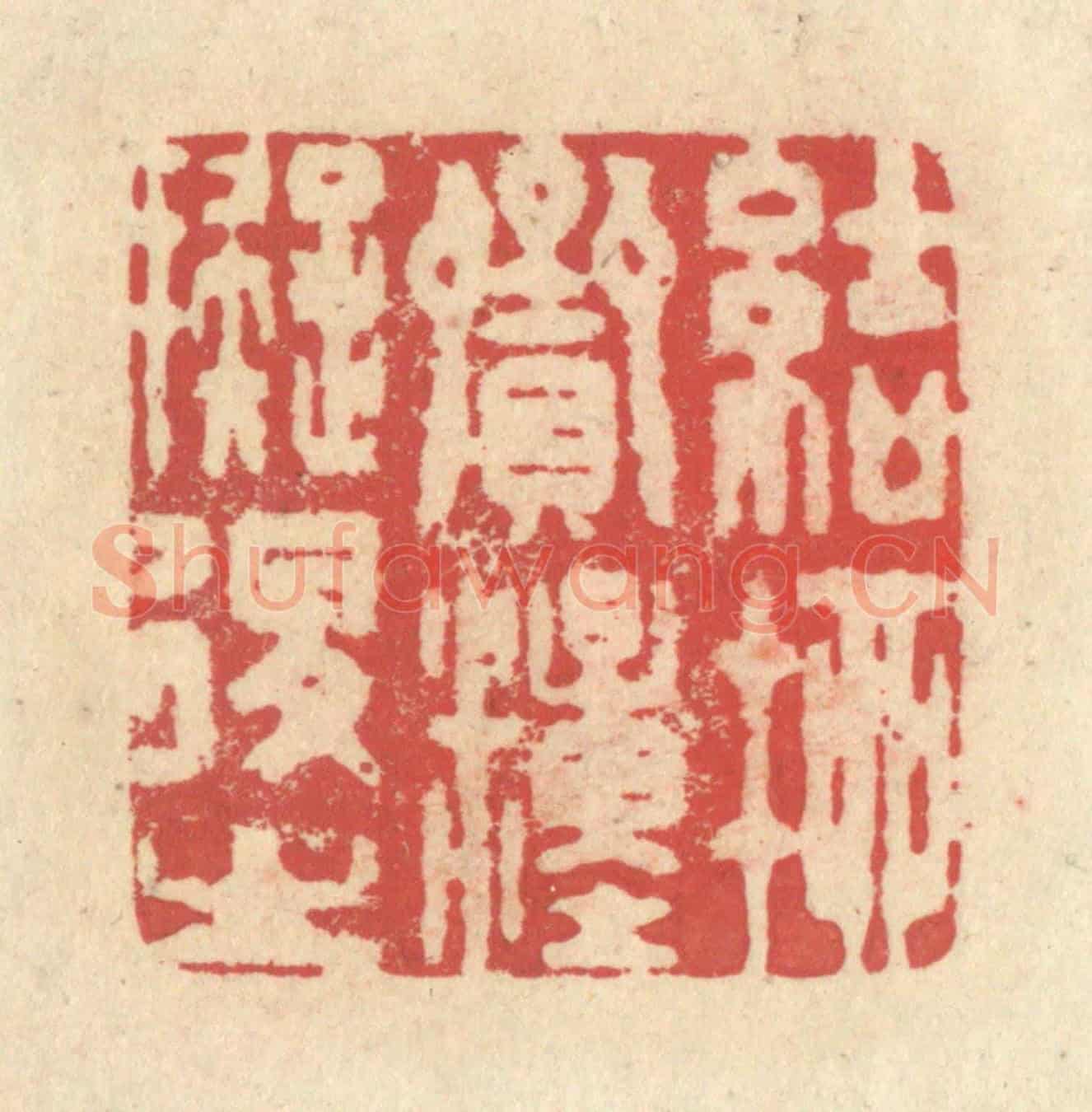 清 释续行《結柳賫糧擬退之》篆刻印章作品