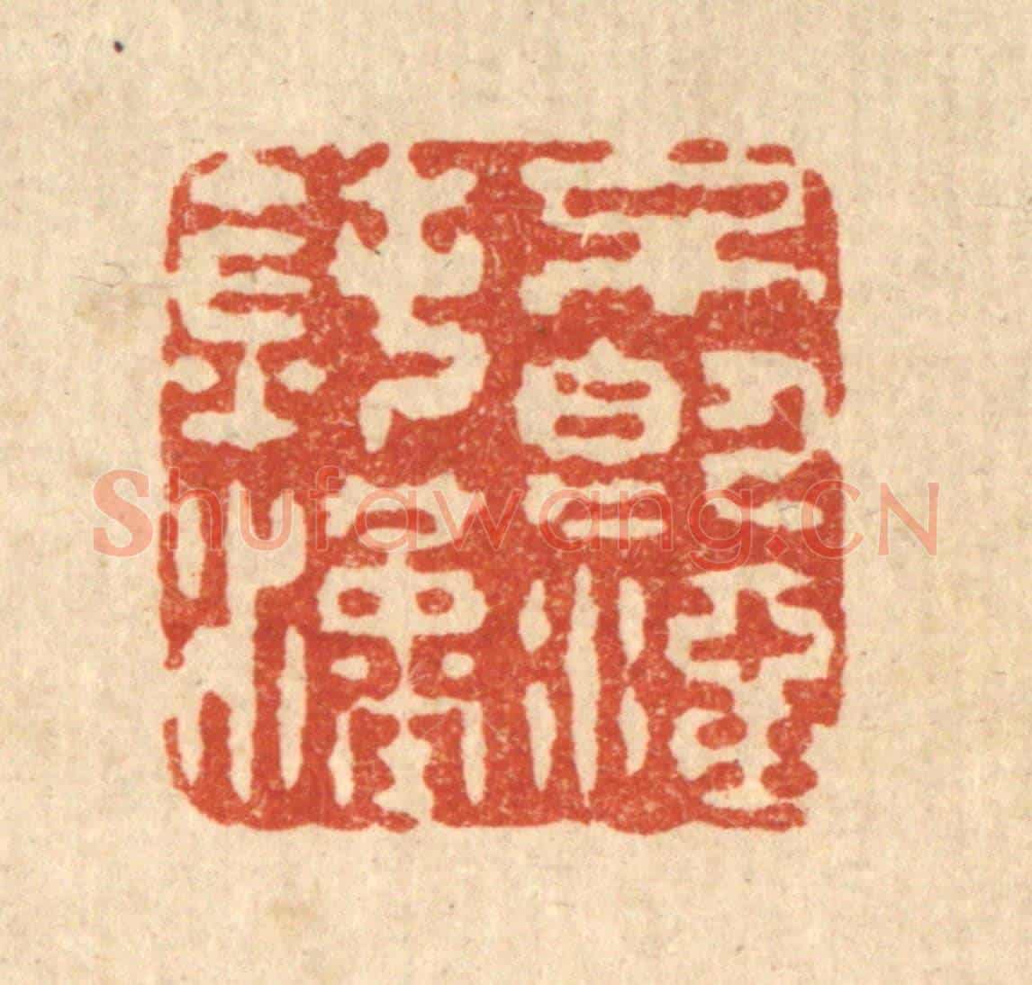 清 金镠《不即澑鈍漢》篆刻印章作品