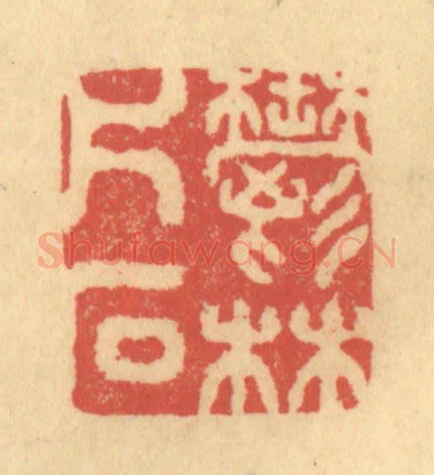 清 金一畴《欝林片石》篆刻印章作品