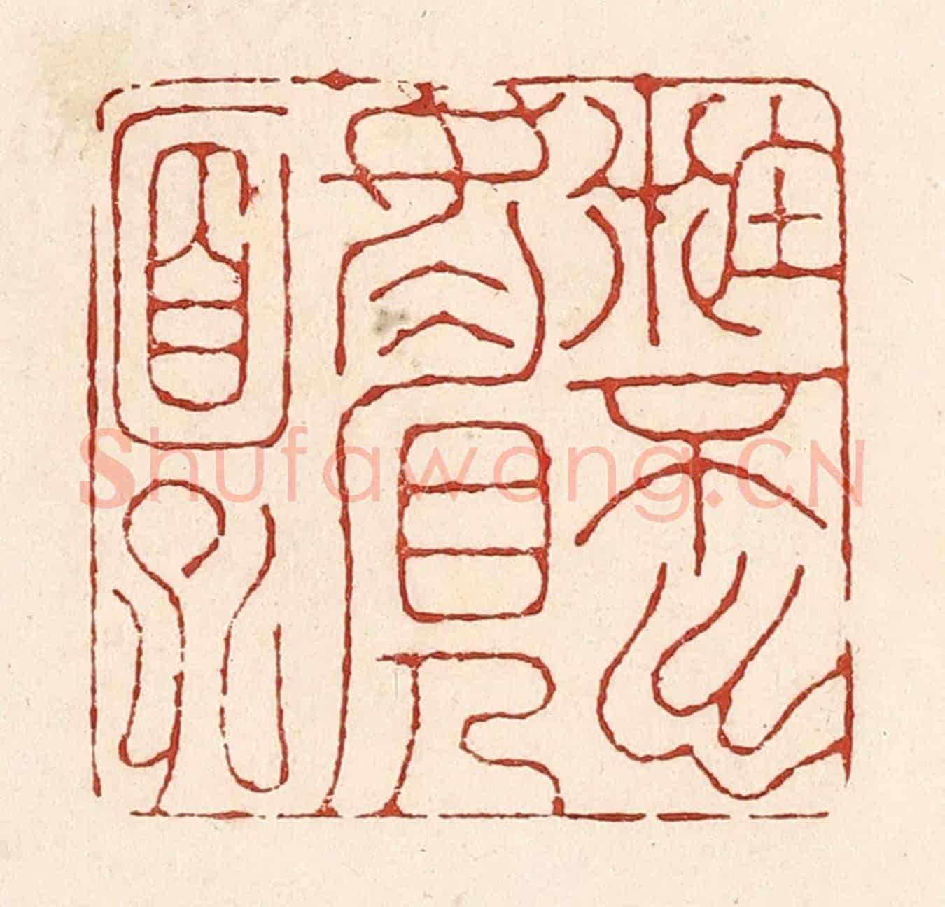 清 陆廷槐《籹不出媚人面孔》篆刻印章作品