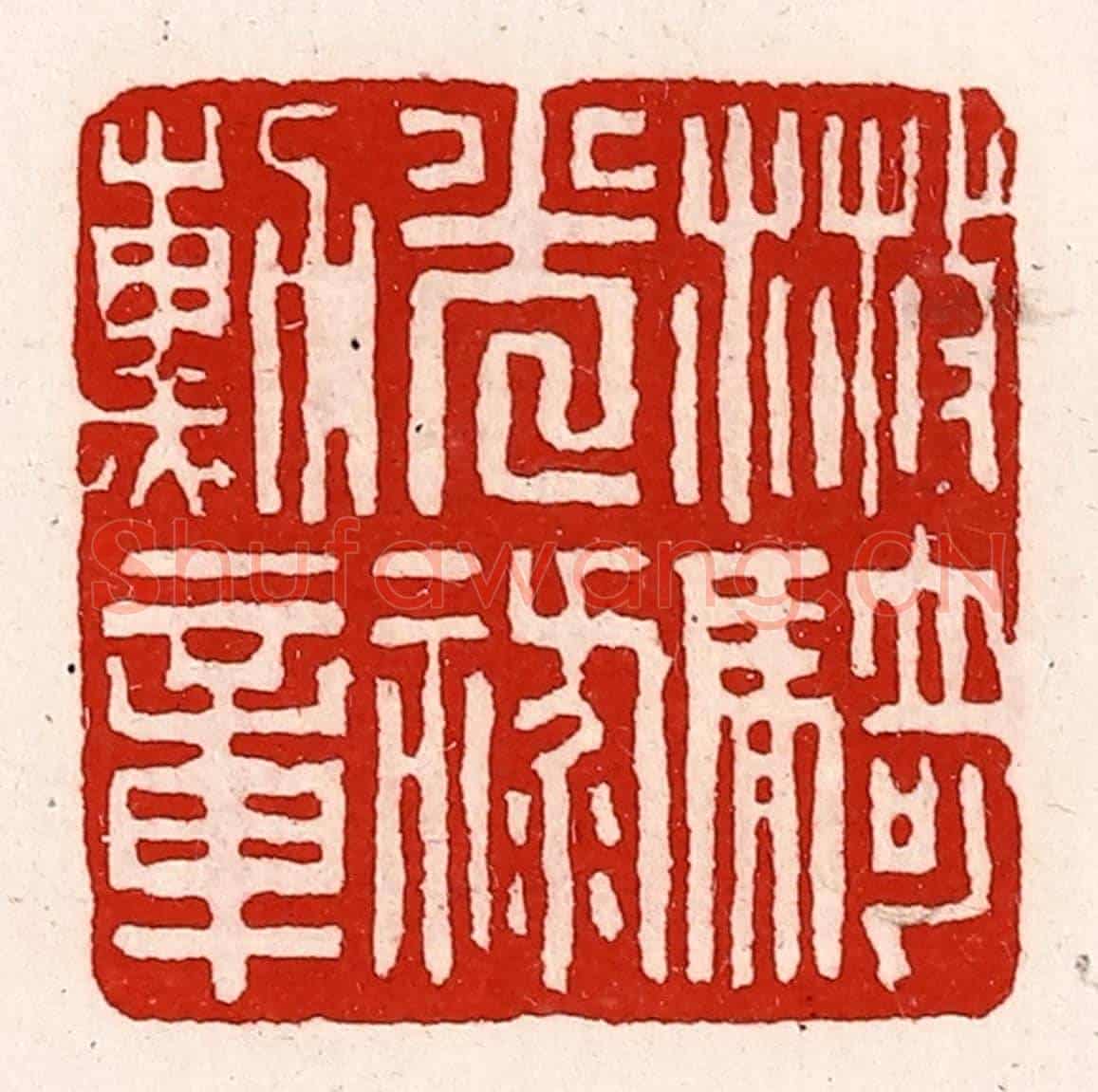 清 徐坚《散騎光祿勳章》篆刻印章作品
