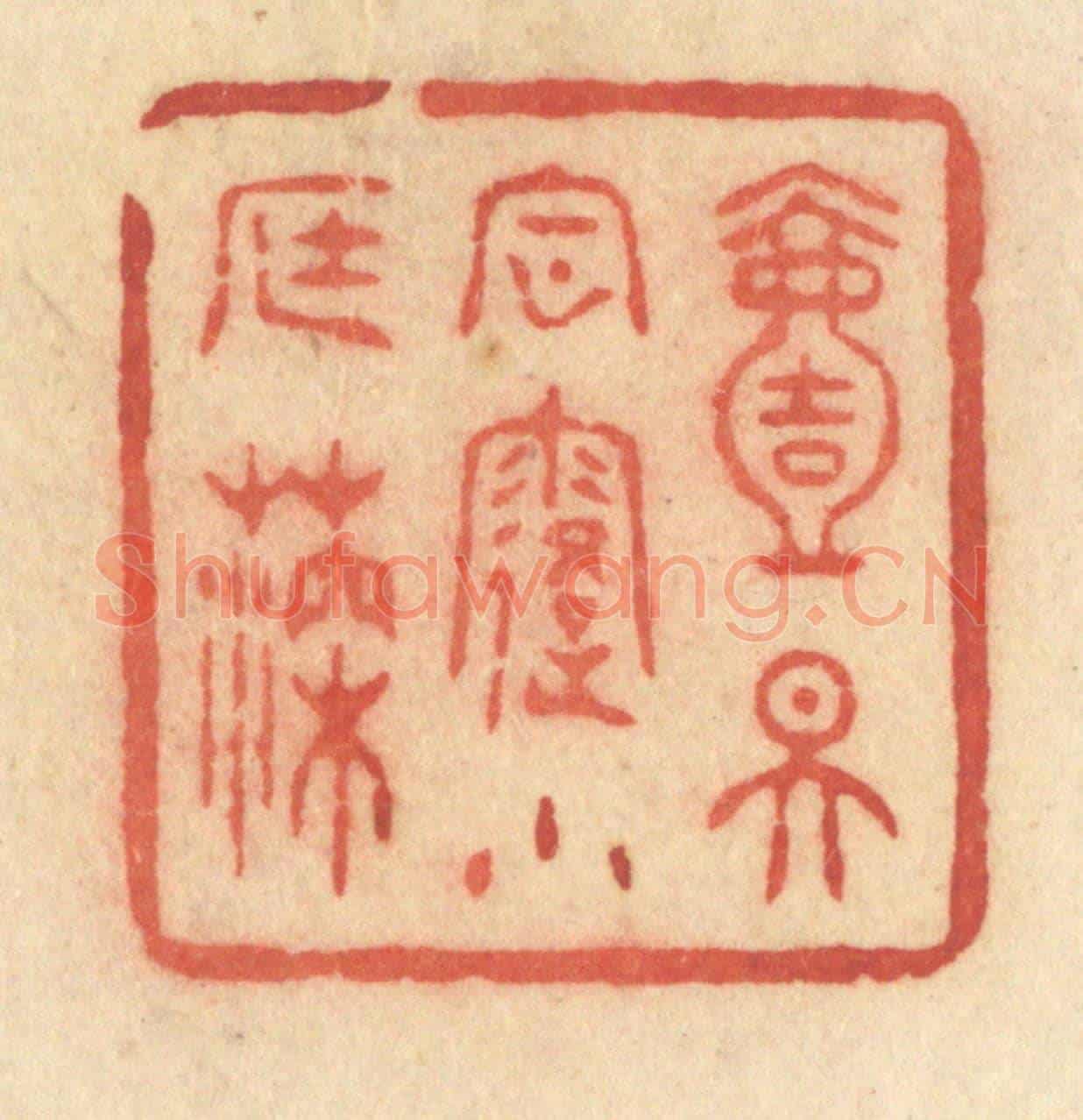 清 许容《一天風露小庭深》篆刻印章作品