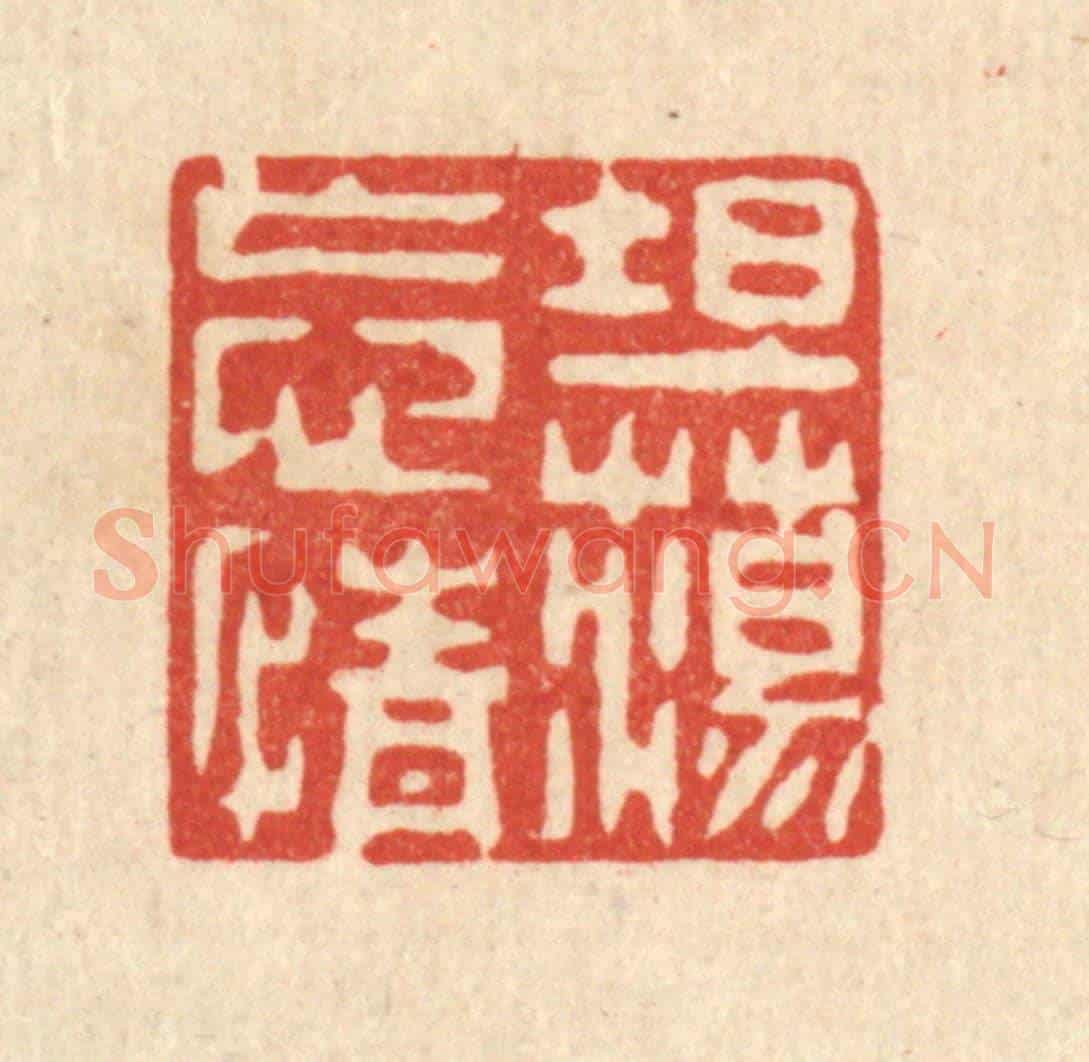 清 戴啓伟《坦蕩忘情》篆刻印章作品