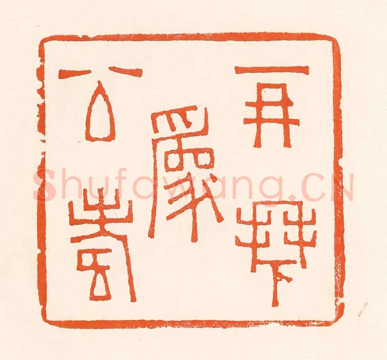 清 吴杰《再拜為公壽》篆刻印章作品