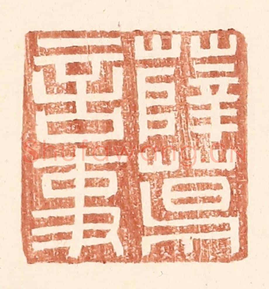 明 王常《薛葛言事》篆刻印章作品