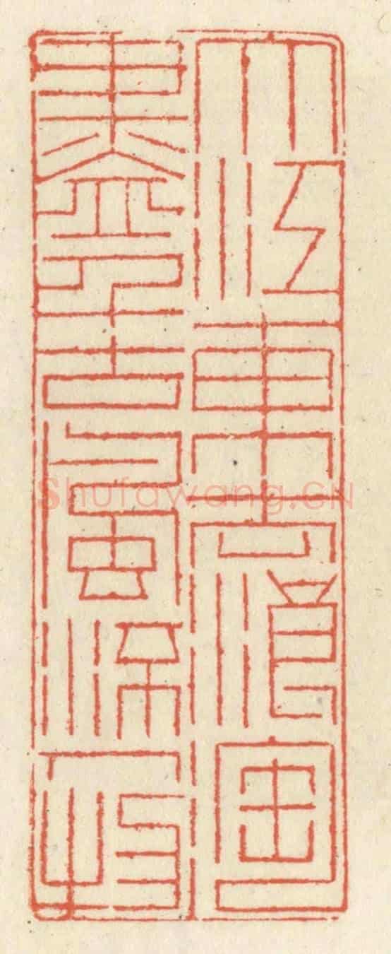 清 祝尧龄《大江東去浪淘盡,千古風流人物。》篆刻印章作品