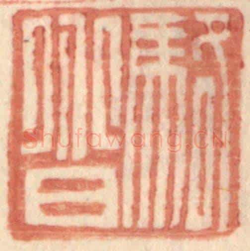 明 王常《駱@(@=上分下耳)》篆刻印章作品