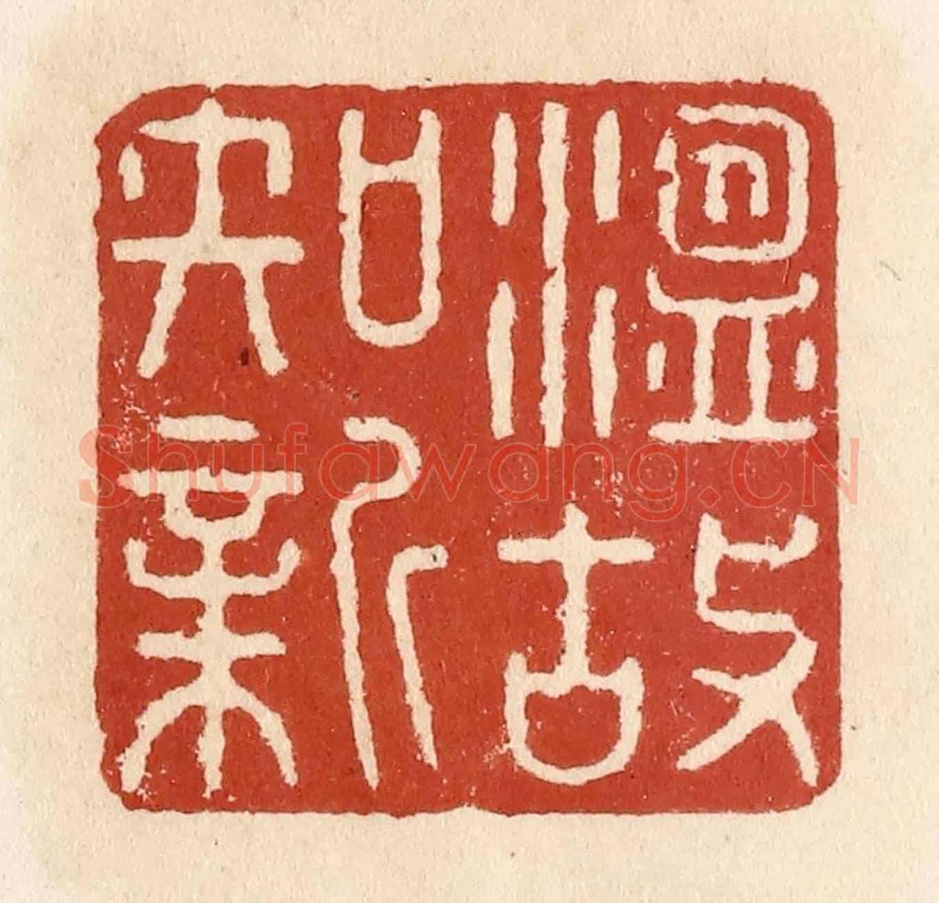清 施象堃《溫故知新》篆刻印章作品