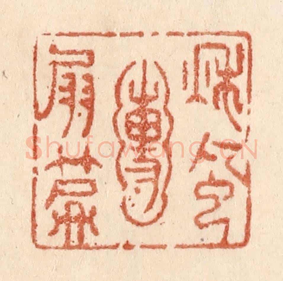 清 贾永《秋風圑扇篇》篆刻印章作品
