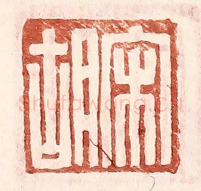 明 王常《宋胡》篆刻印章作品