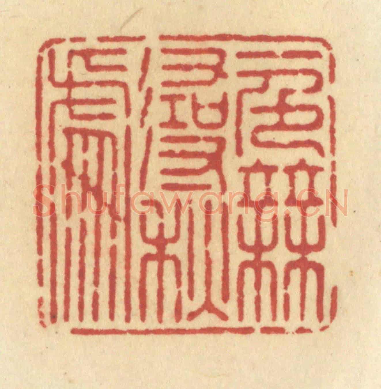 清 许容《一色無尋秋處》篆刻印章作品