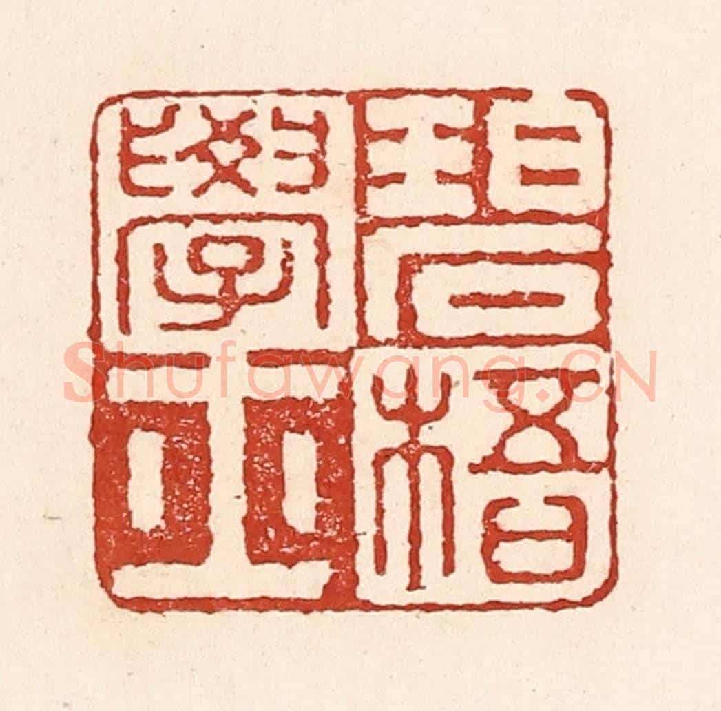 清 陆廷槐《碧梧學士》篆刻印章作品