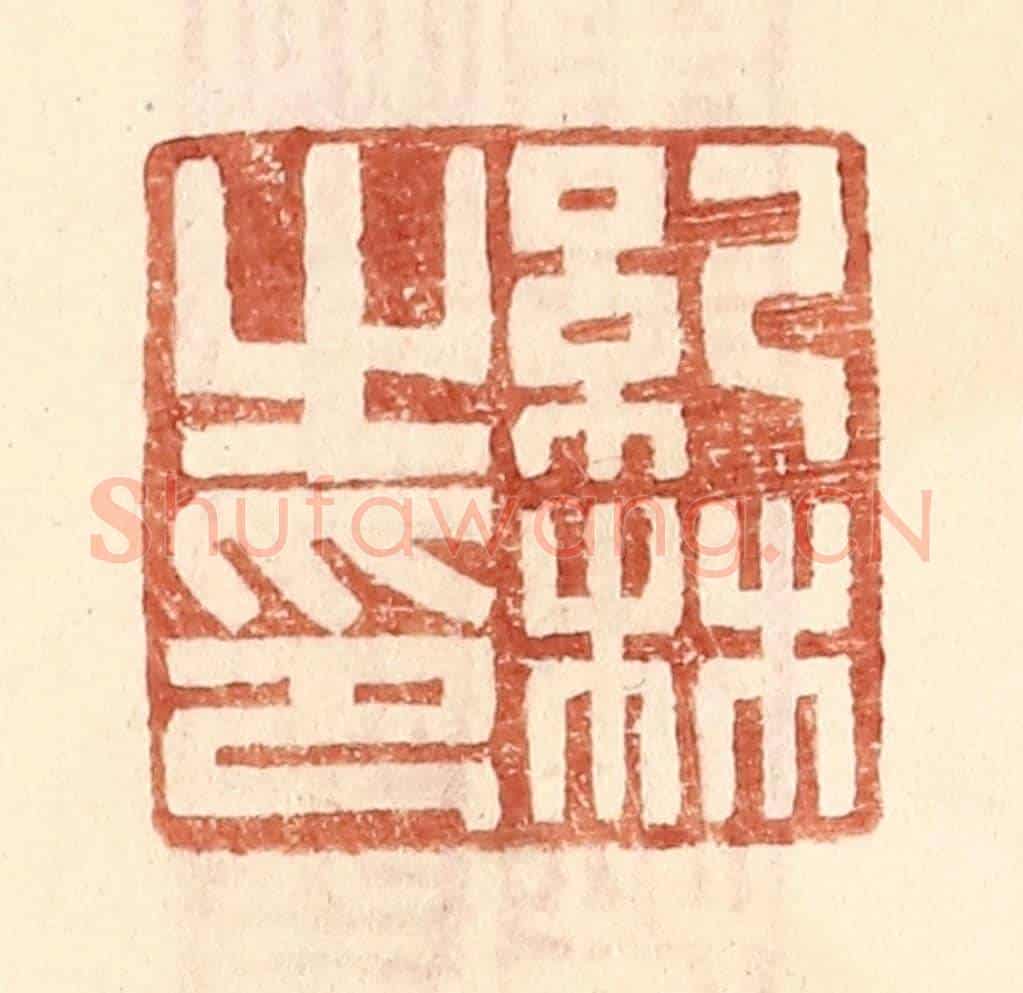 明 王常《紀林之印》篆刻印章作品