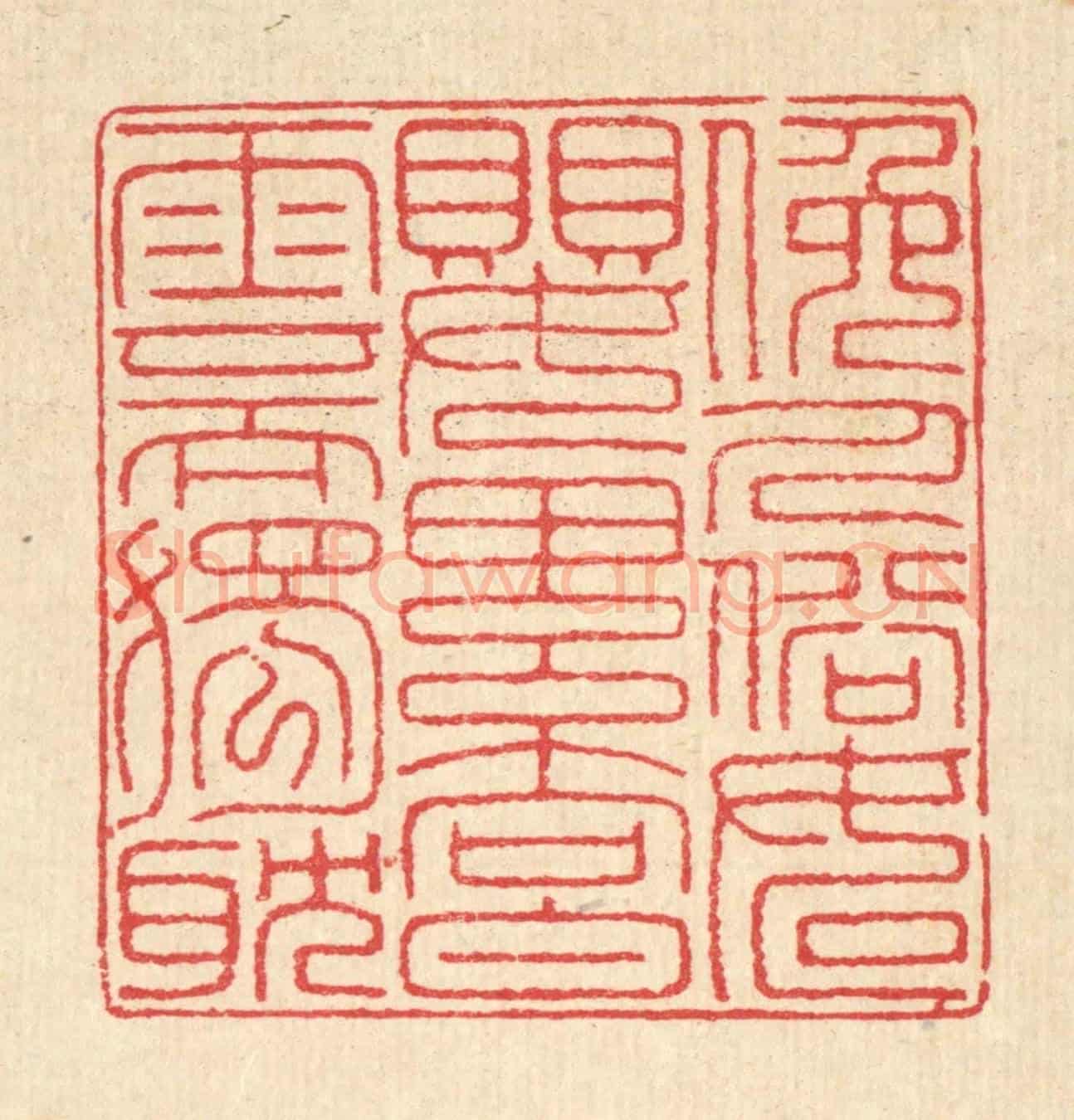 清 汪启淑《俯人俗如嬰累向白雲而獨躭》篆刻印章作品