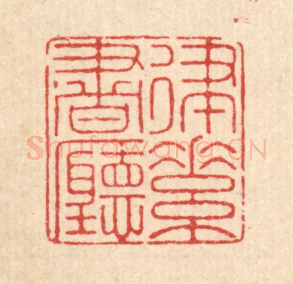 清 郑鉴亭《律素書聽》篆刻印章作品
