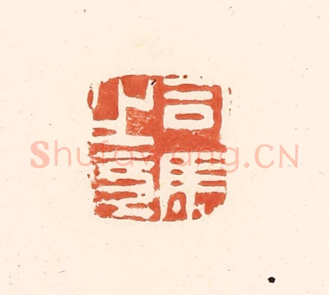 清 王俊《司馬之章》篆刻印章作品