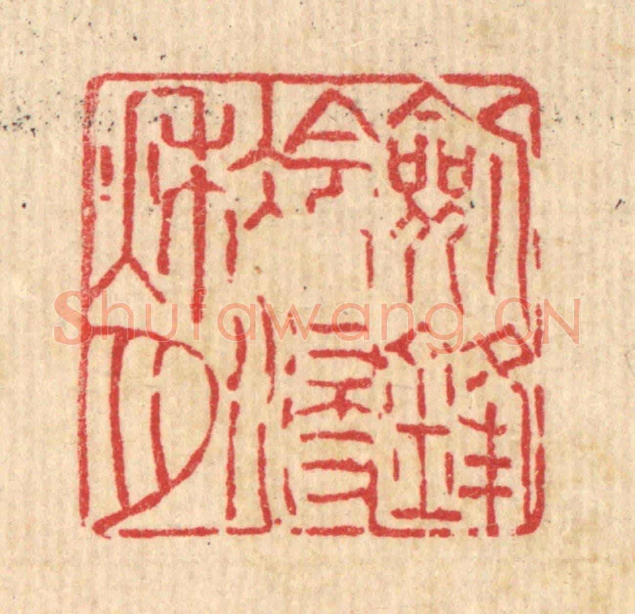 清 吴钧《劍鋒冷浸秋月》篆刻印章作品