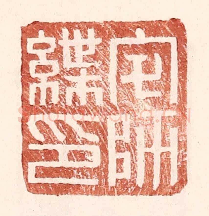 明 王常《宅師緤印》篆刻印章作品