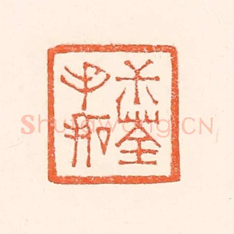 清 赵之琛《叔荃手拓》篆刻印章作品