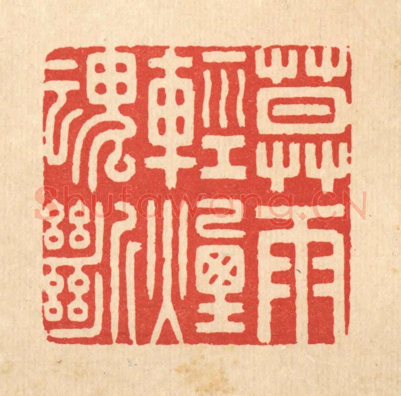 清 胡汝贞《暮雨輕煙魂斷》篆刻印章作品