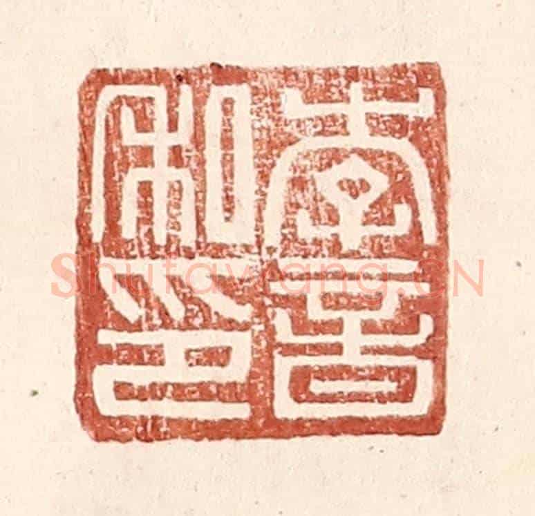 明 王常《李音私印》篆刻印章作品