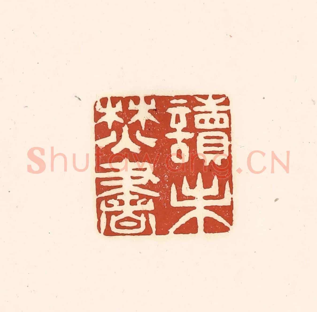 清 徐中立《讀未焚書》篆刻印章作品