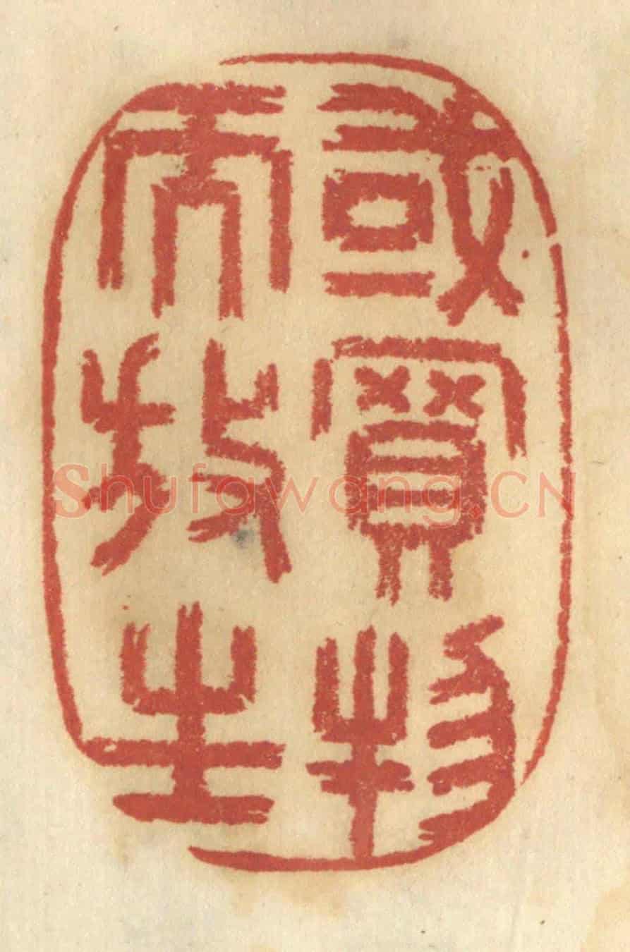 清 谢恒《或買物而放生》篆刻印章作品