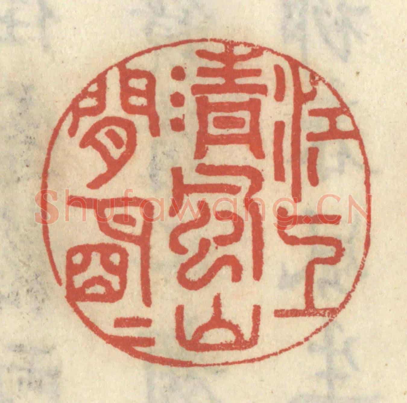 清 王睿章《江上清風,山間明月》篆刻印章作品