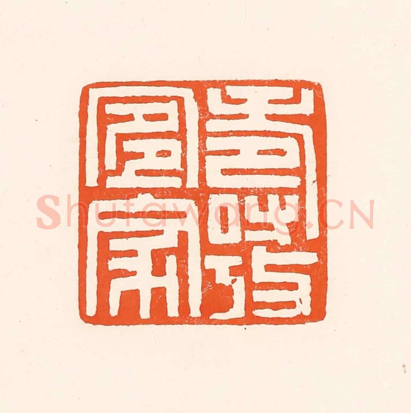 清 吴杰《壽考宜家》篆刻印章作品
