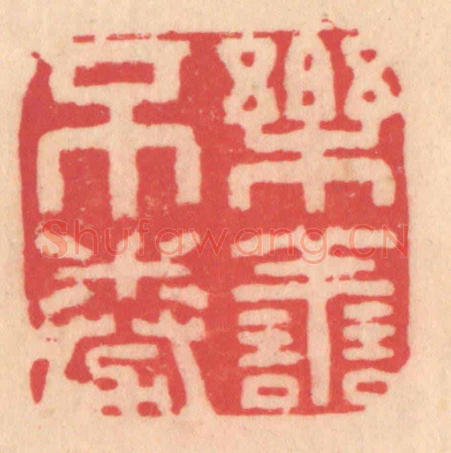 明 文彭《樂善不倦》篆刻印章作品