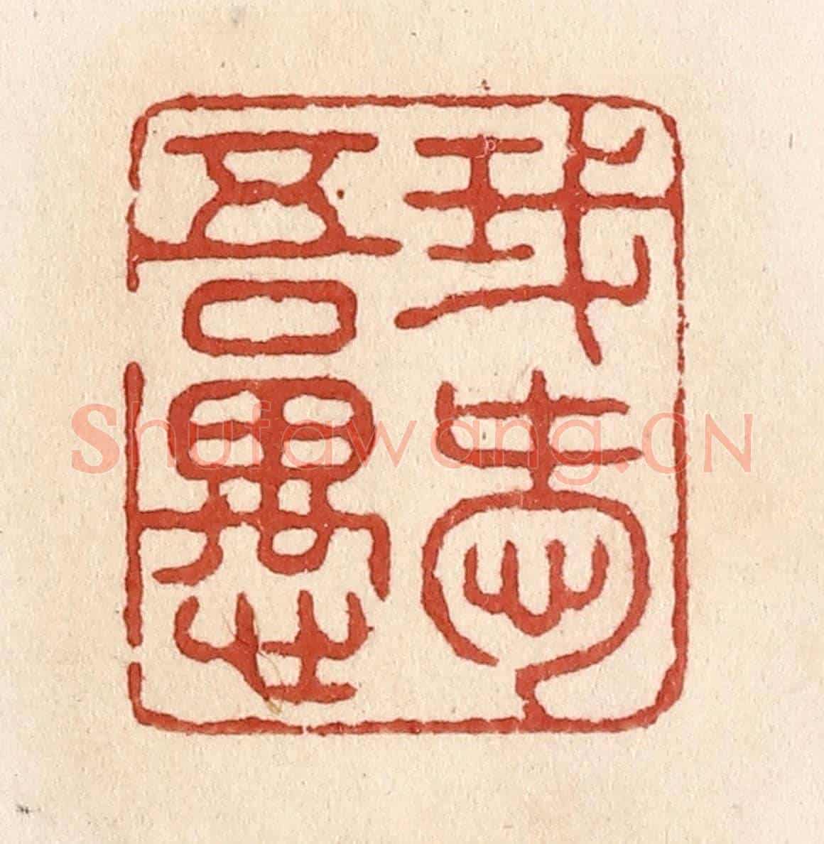清 施象堃《我愛吾愚》篆刻印章作品