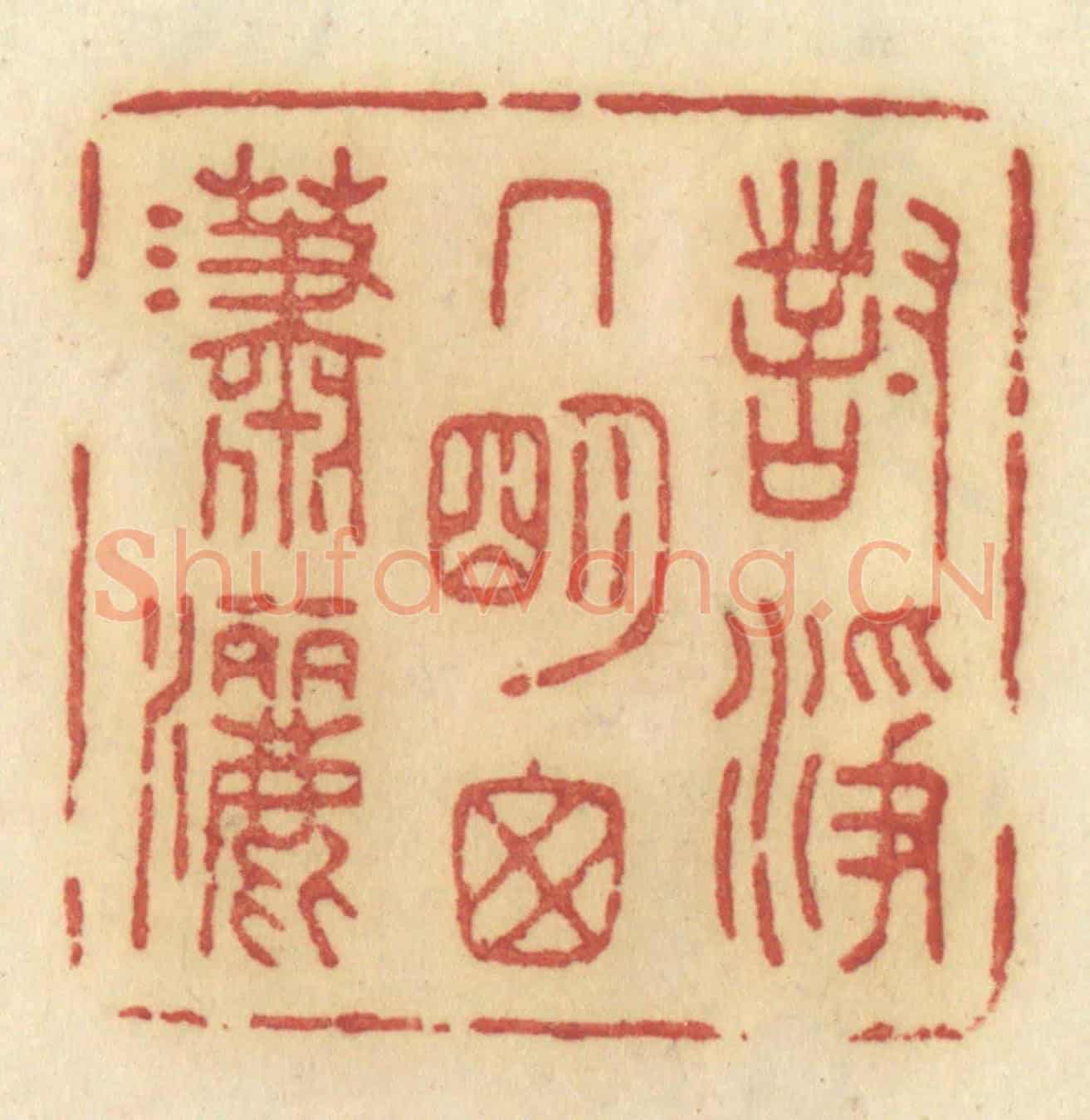 清 许容《對淨几明窗瀟灑》篆刻印章作品