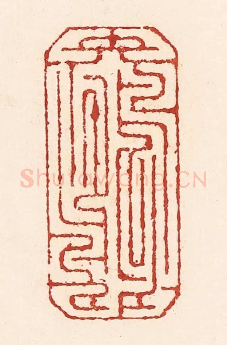 清 陆廷槐《顛倒鴛鴦》篆刻印章作品