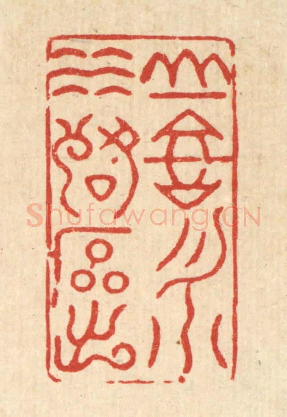 清 史荣《山高月小,水落石出》篆刻印章作品