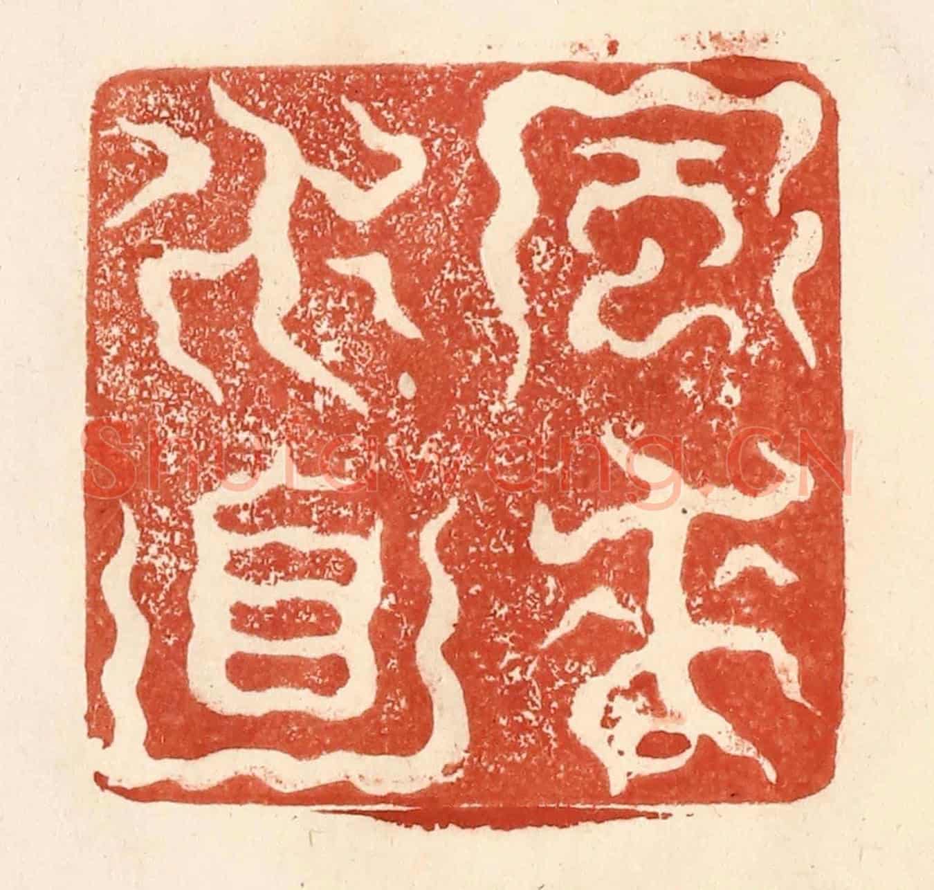 清 何剑湖《風來水面》篆刻印章作品