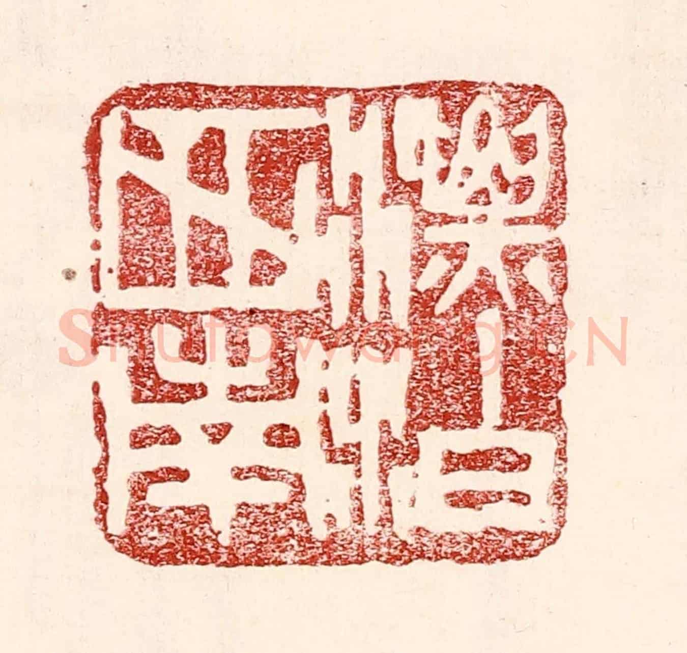 民國 王王孙《漂泊西南》篆刻印章作品