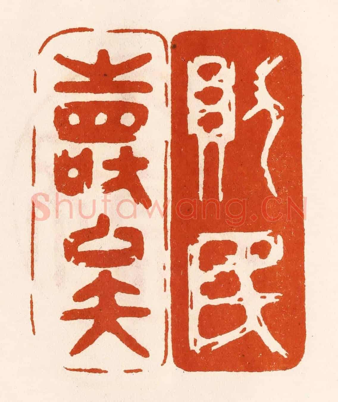 民國 陈氏《則民壽矣》篆刻印章作品