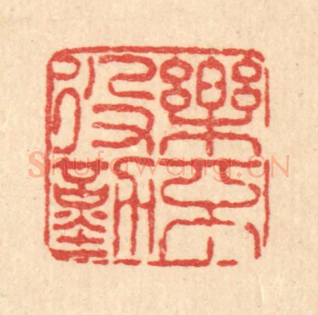 清 佘维翰《樂不役勤》篆刻印章作品