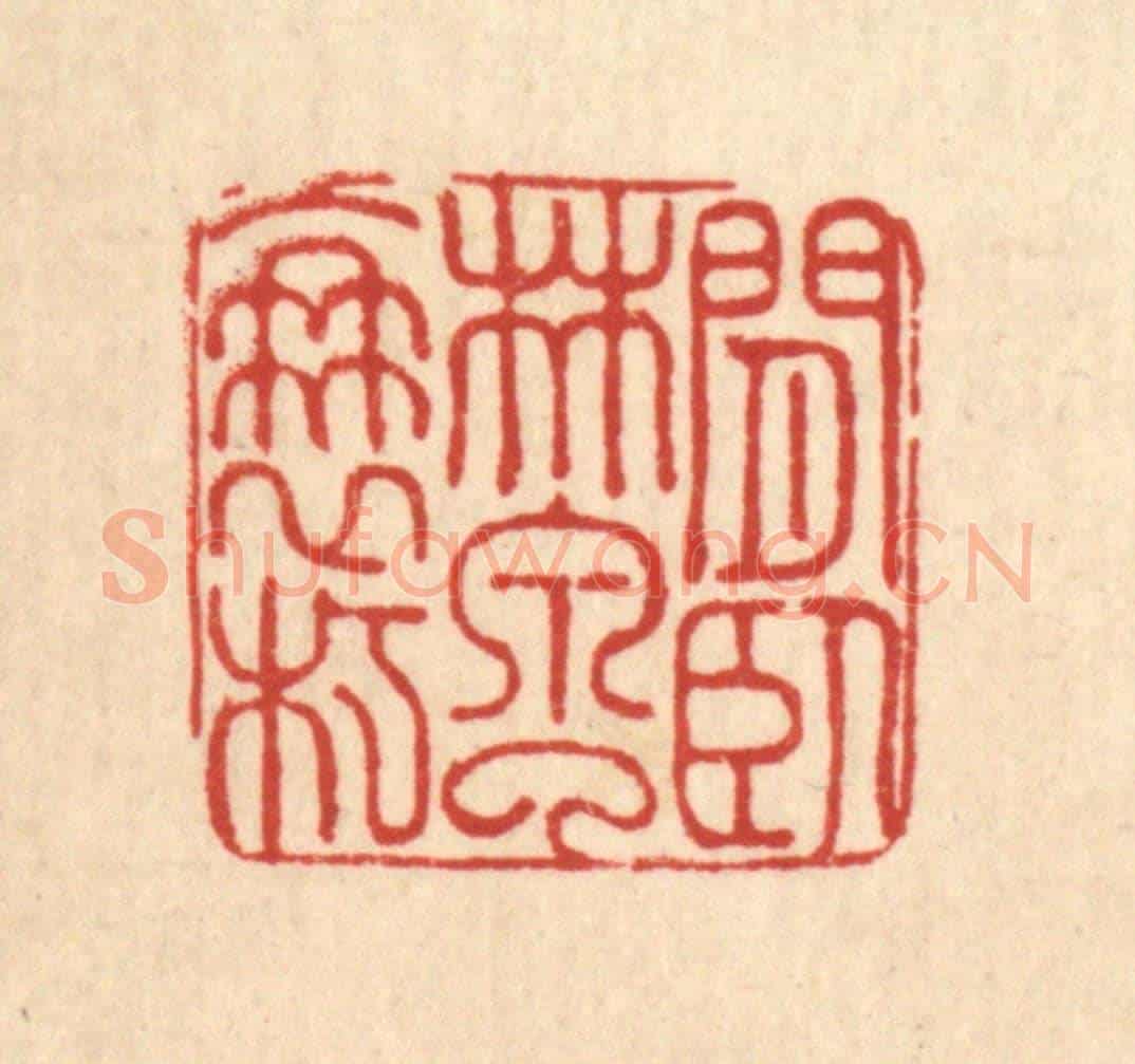 清 朱增川《閒臥林泉了衰朽》篆刻印章作品