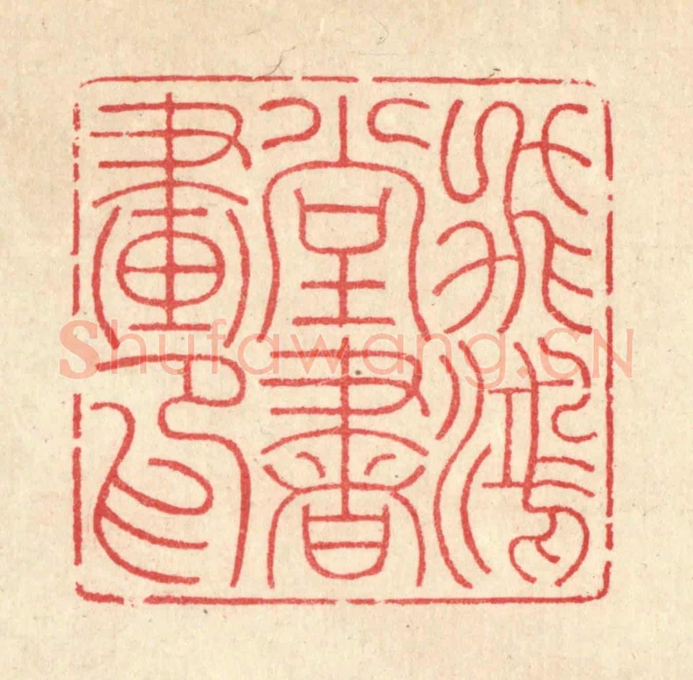清 汪启淑《飛鴻堂書畫印》篆刻印章作品