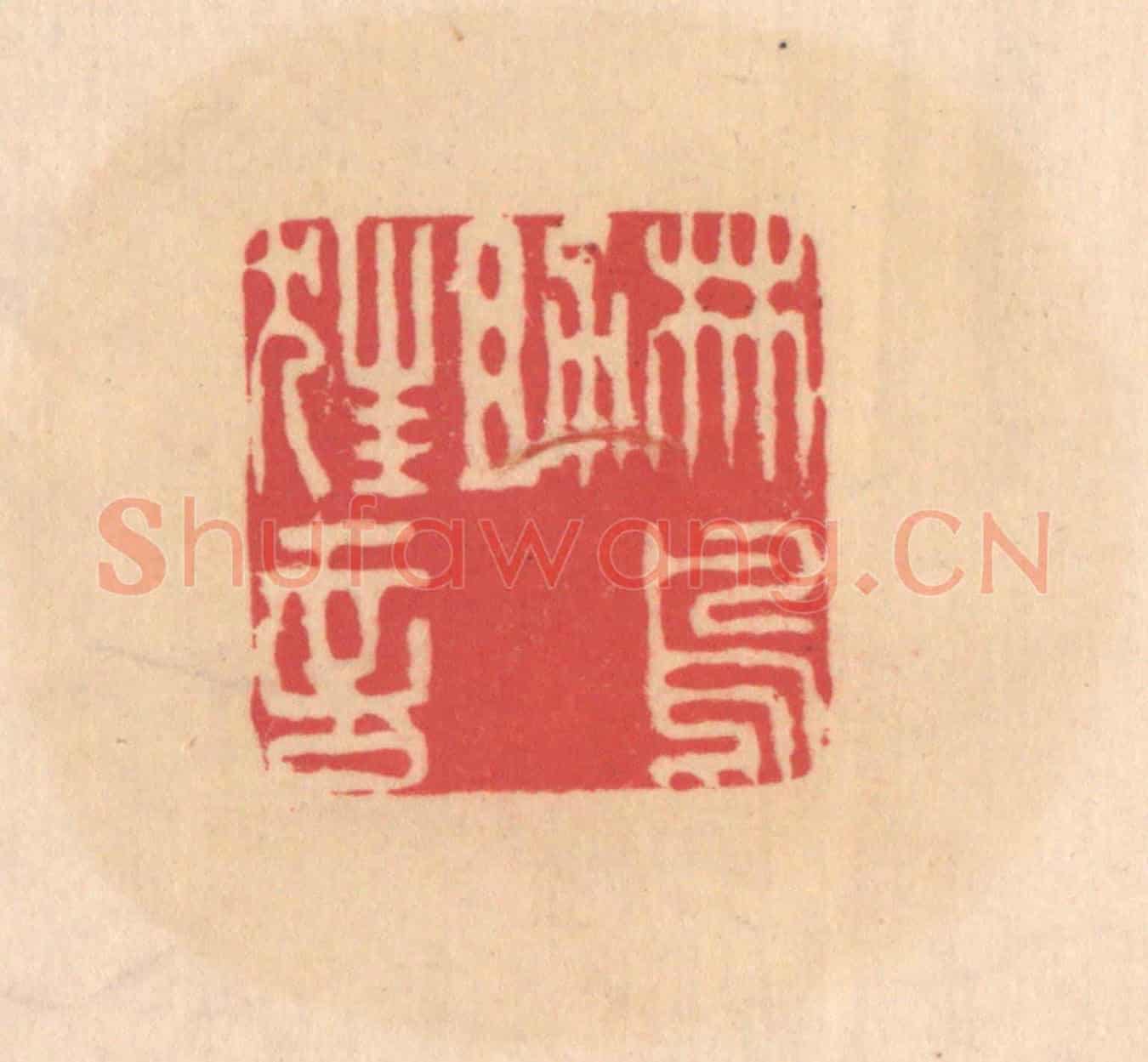 明 文彭《林鳥助狂言》篆刻印章作品