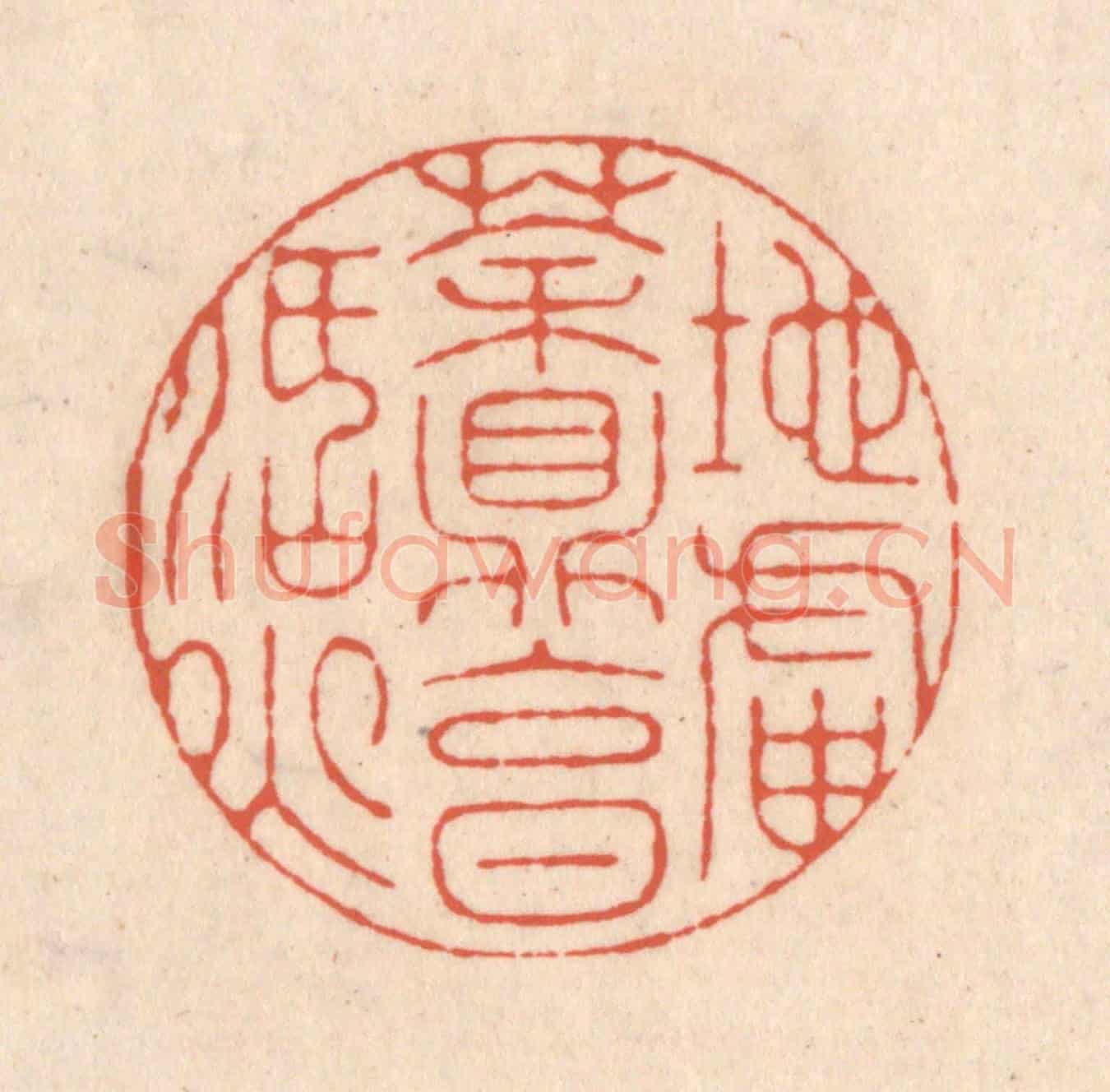 清 顾浩《地爐茶鼎烹活火》篆刻印章作品